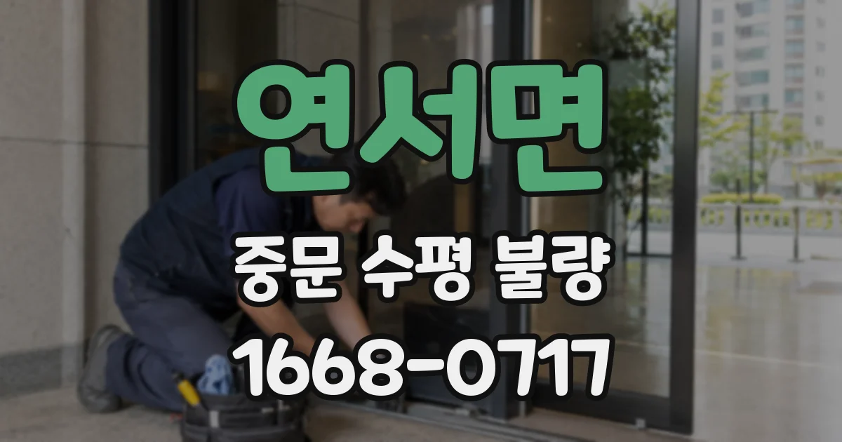 연서면 중문 수평 불량