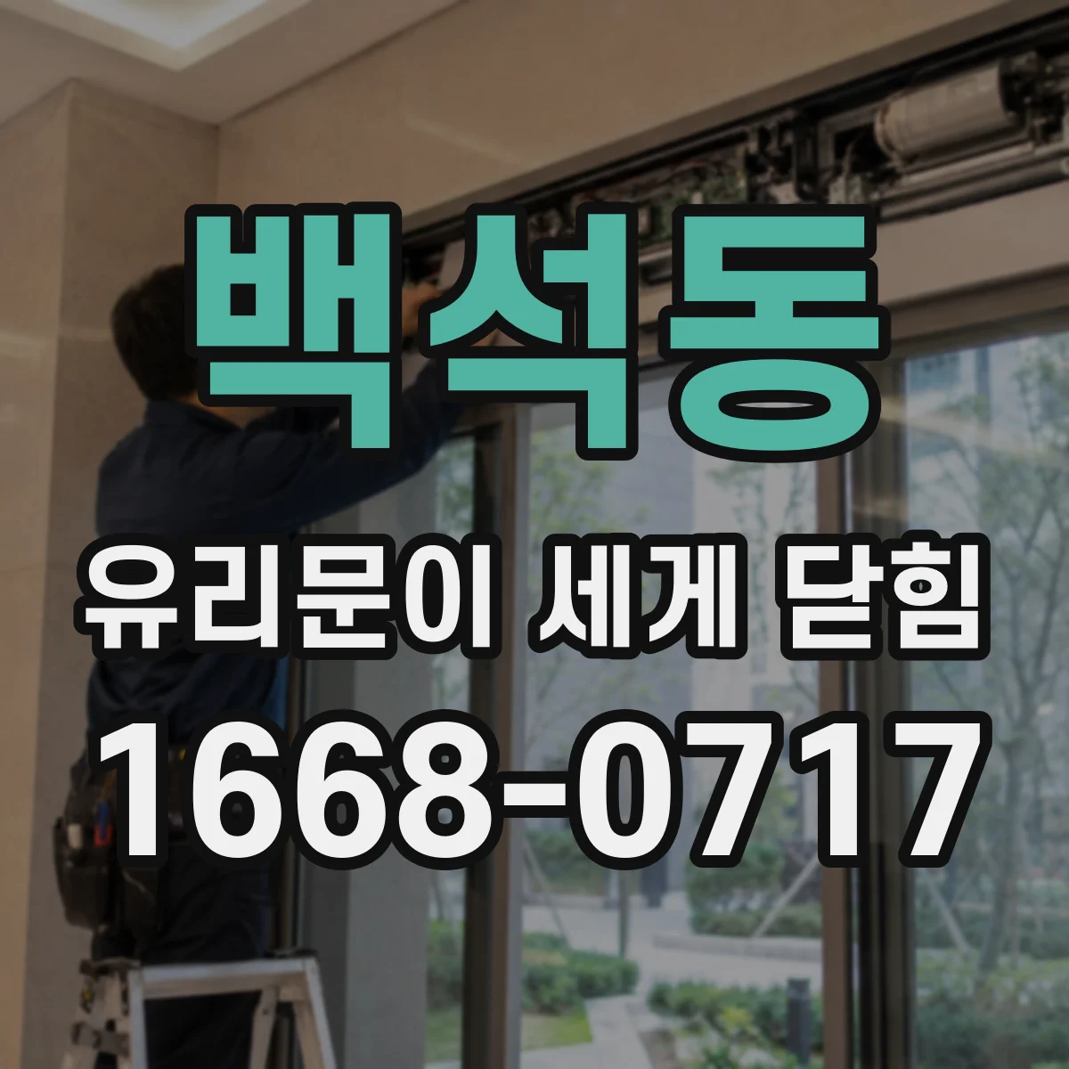 백석동 유리문이 세게 닫힘