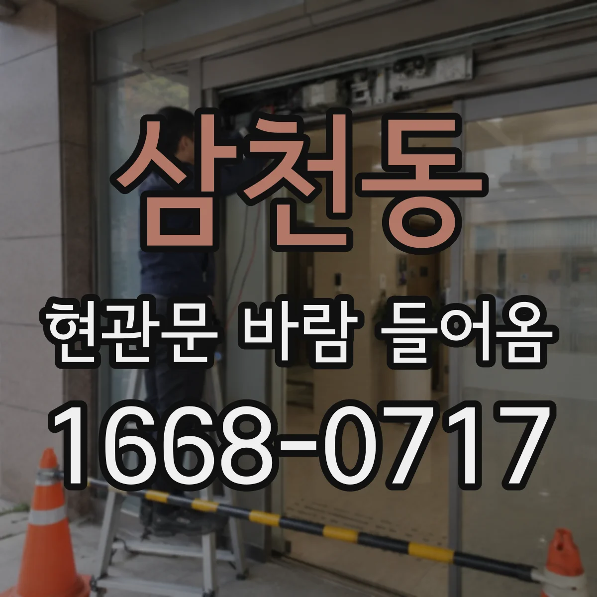 삼천동 현관문 바람 들어옴