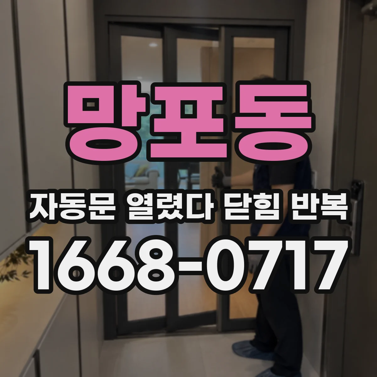 망포동 자동문 열렸다 닫힘 반복 현상은 문이 열리자마자 다시 닫히거나, 한 번 멈춘 뒤 재가동되며 반복되는 경우가 많습니다.