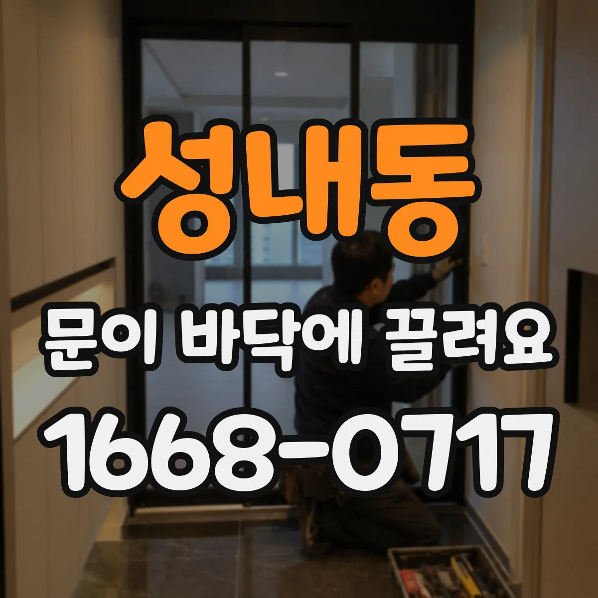 성내동 문이 바닥에 끌려요