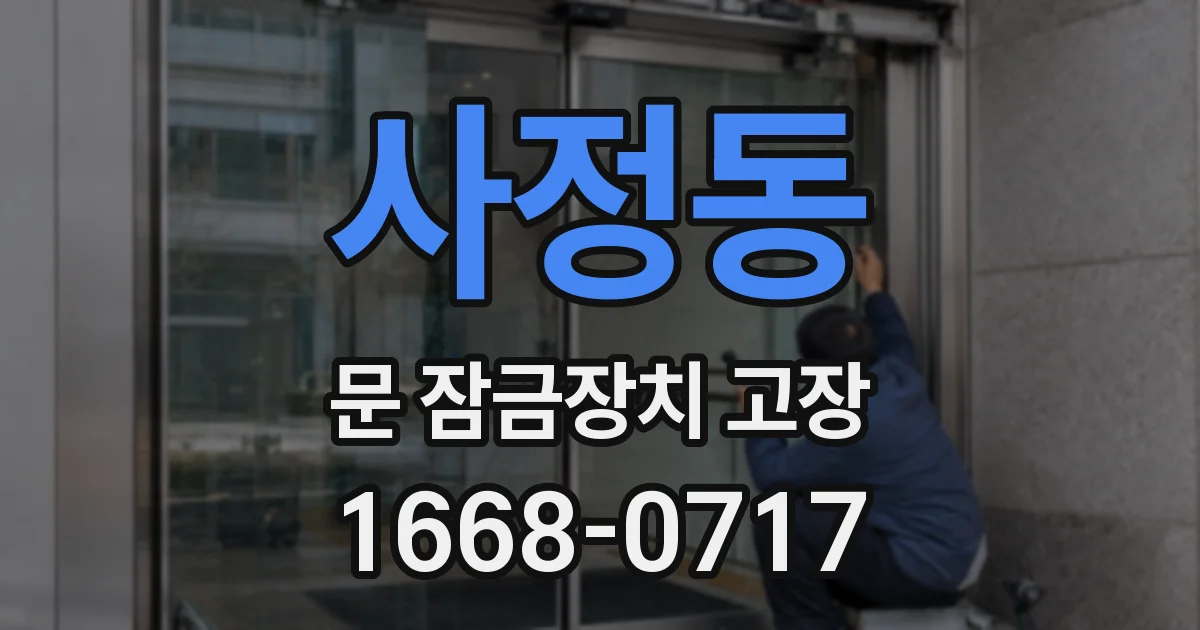 사정동 문 잠금장치 고장