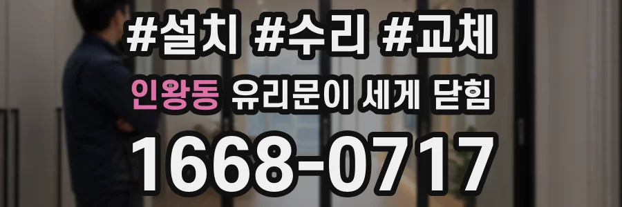 인왕동 유리문이 세게 닫힘