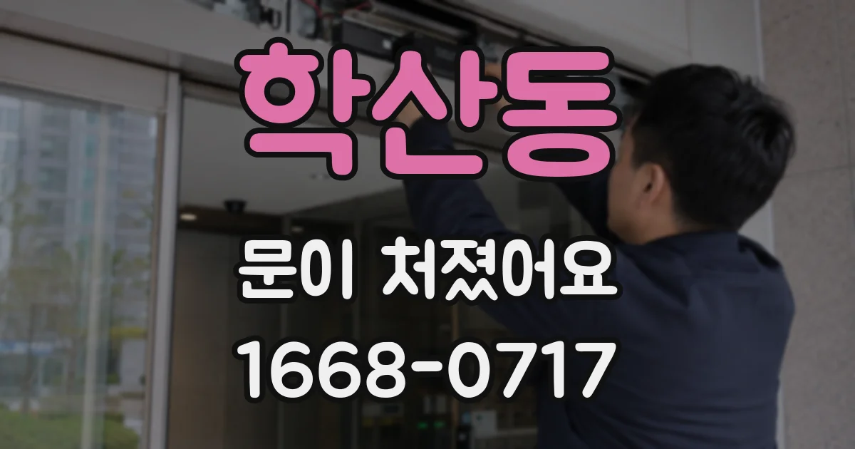 학산동 문이 처졌어요