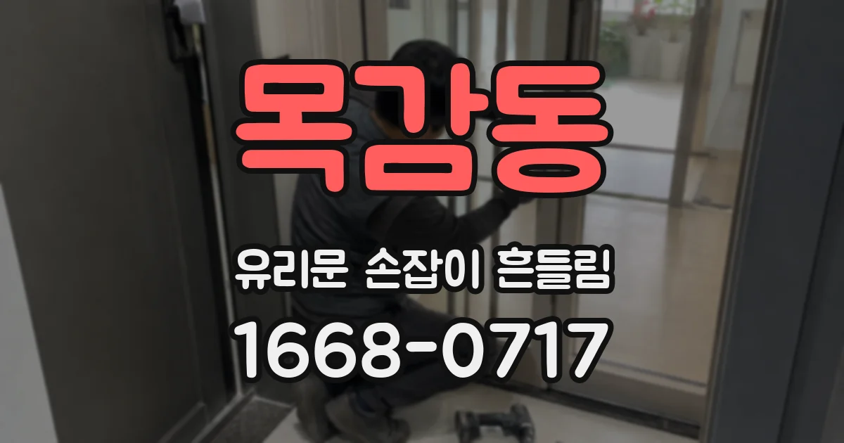 목감동 유리문 손잡이 흔들림