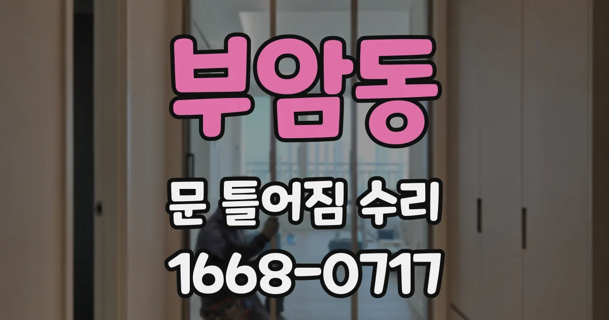 부암동 문 틀어짐 수리