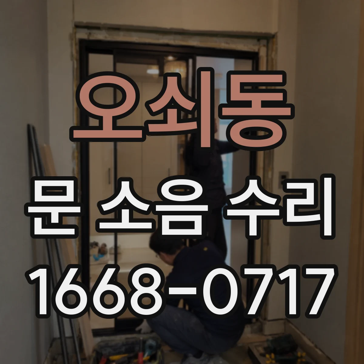 오쇠동 문 소음 수리 오래된 경첩 마모 증상 체크리스트