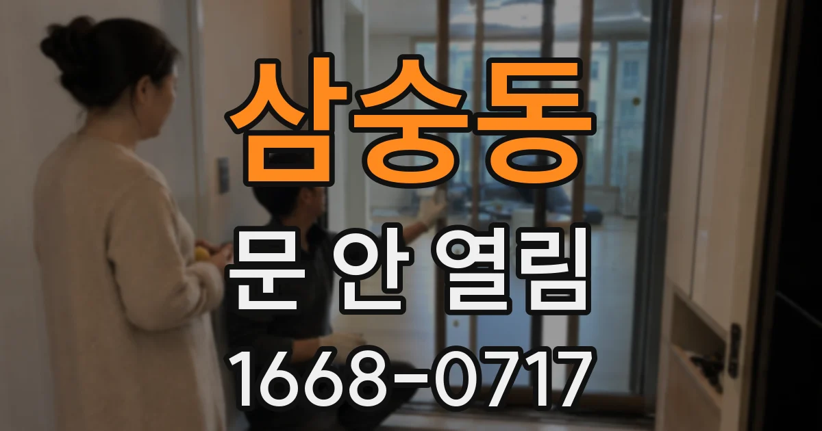 삼숭동 문 안 열림