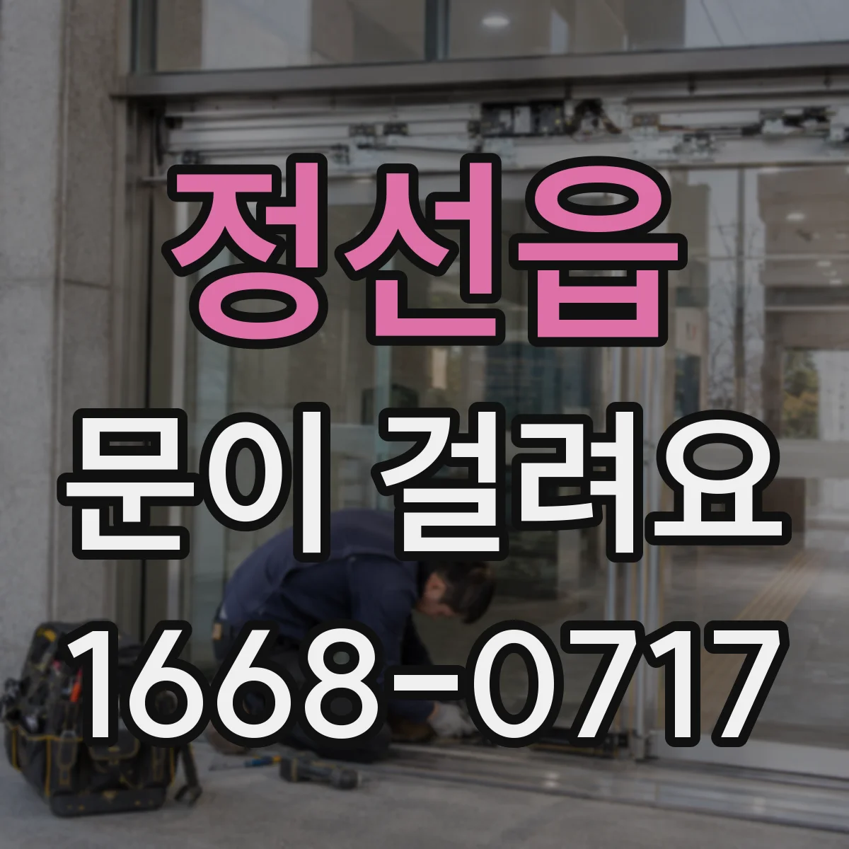 정선읍 문이 걸려요