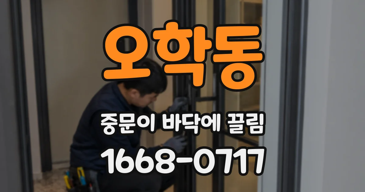 오학동 중문이 바닥에 끌림