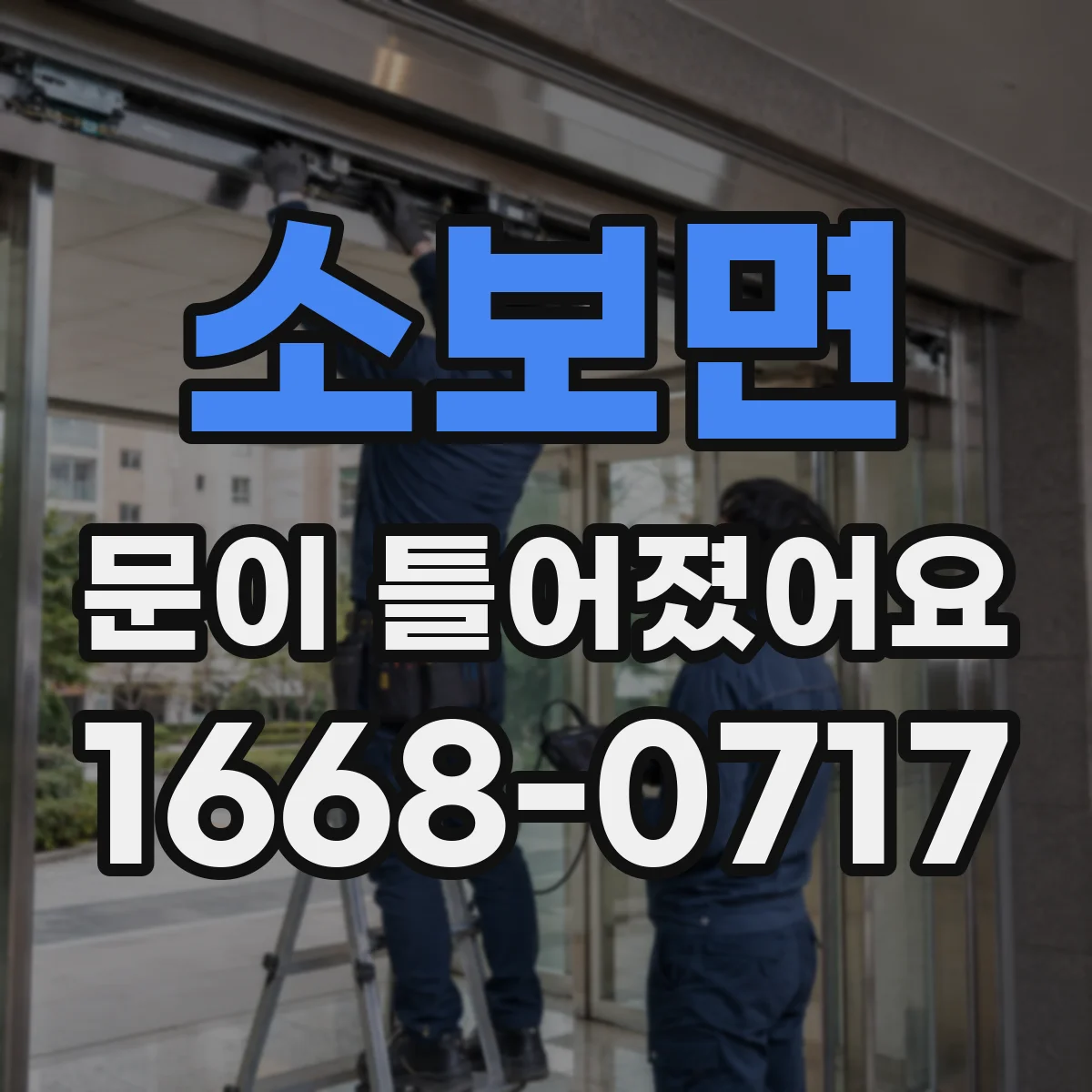 소보면 문이 틀어졌어요