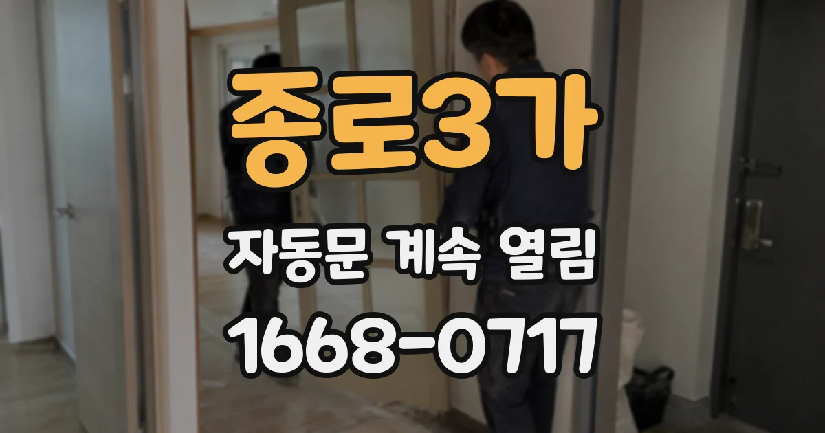 종로3가 자동문 계속 열림