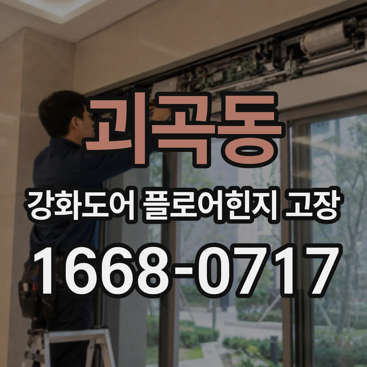 괴곡동 강화도어 플로어힌지 고장