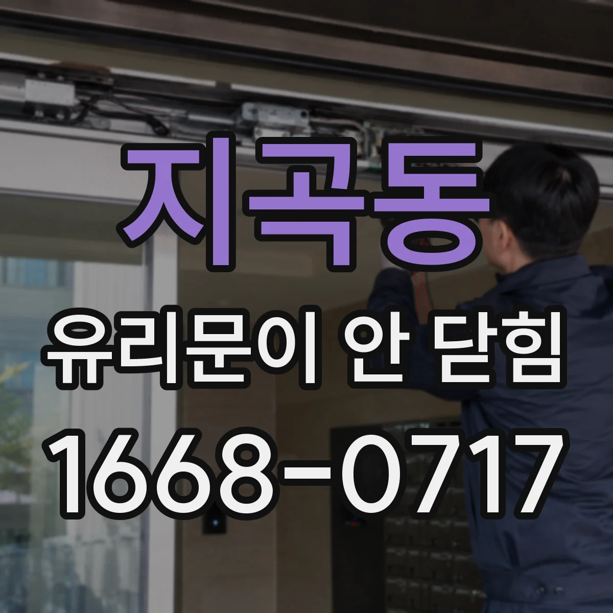 지곡동 유리문이 안 닫힘