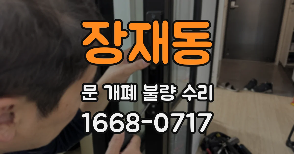 장재동 문 개폐 불량 수리