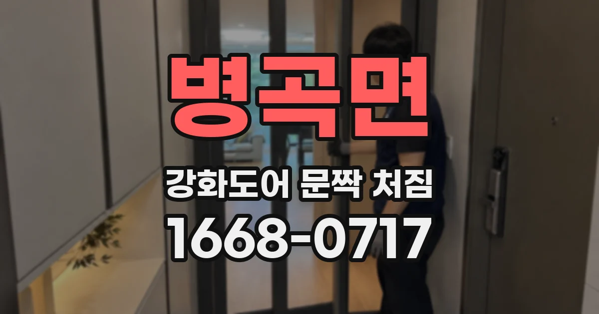 병곡면 강화도어 문짝 처짐