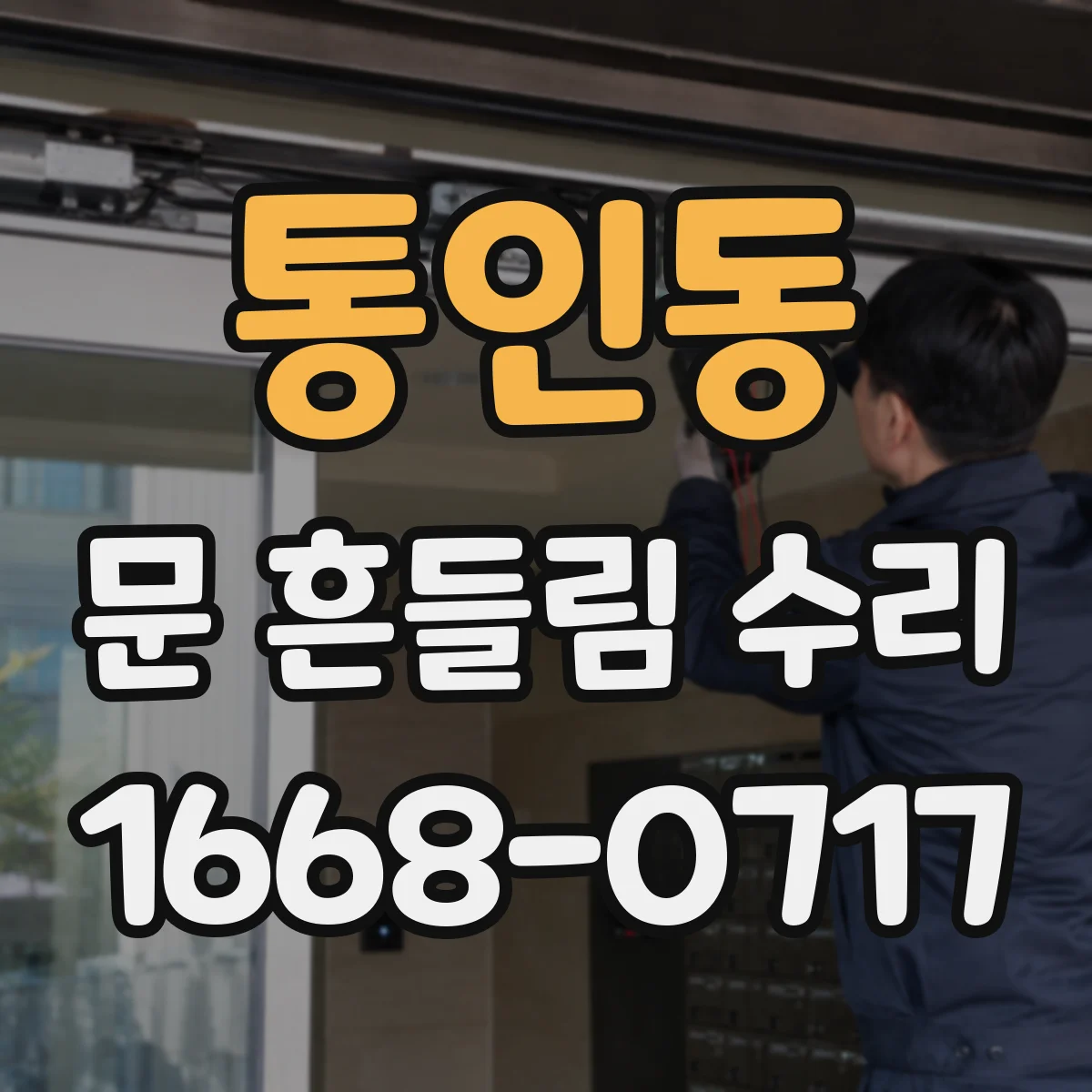 통인동 문 흔들림 수리