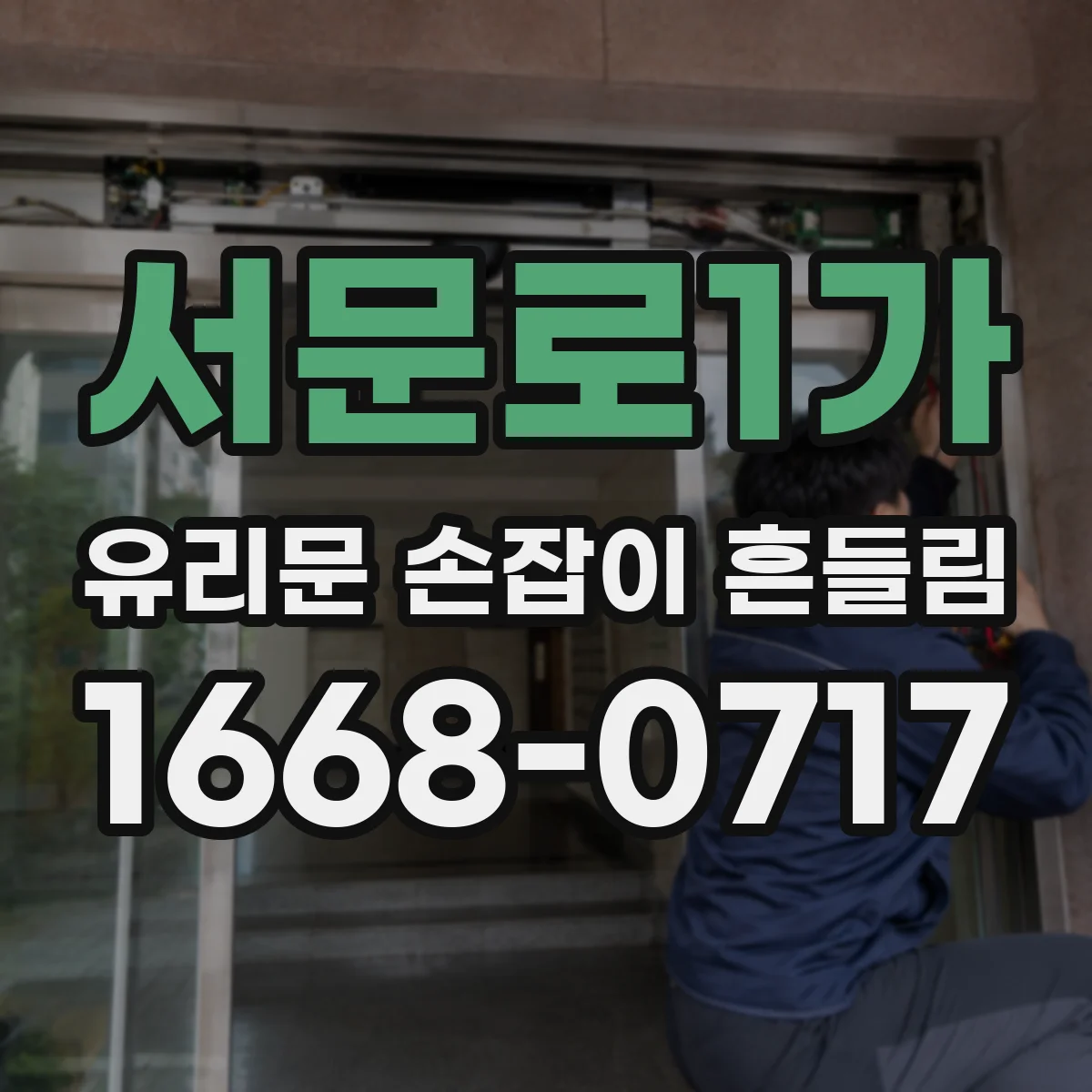 서문로1가 유리문 손잡이 흔들림