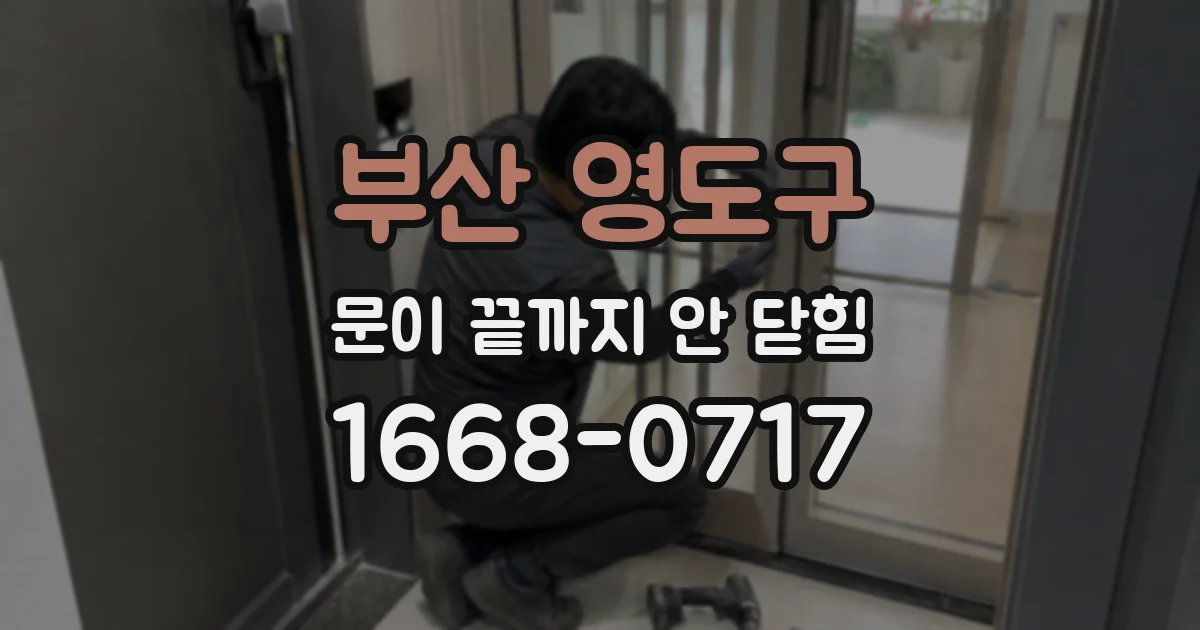 부산 영도구 문이 끝까지 안 닫힘
