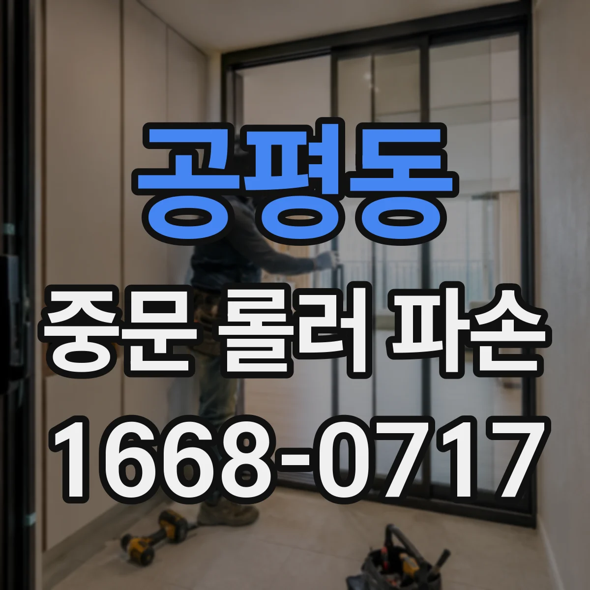 공평동 중문 롤러 파손