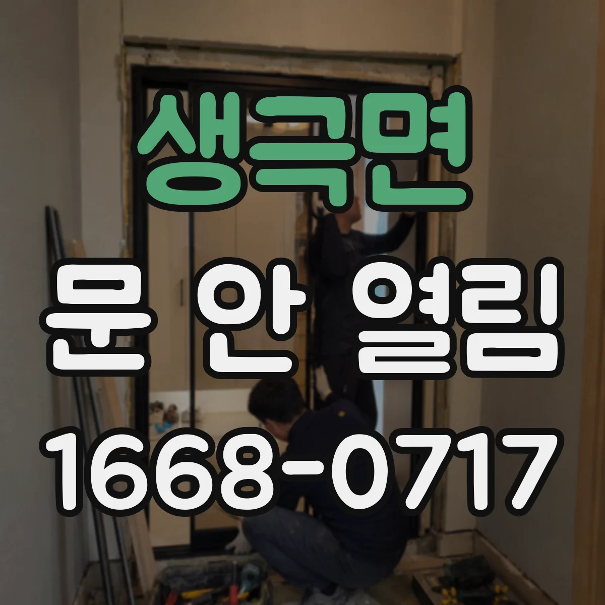 생극면 문 안 열림