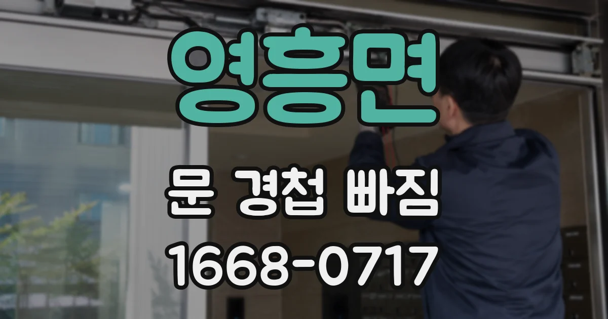 영흥면 문 경첩 빠짐