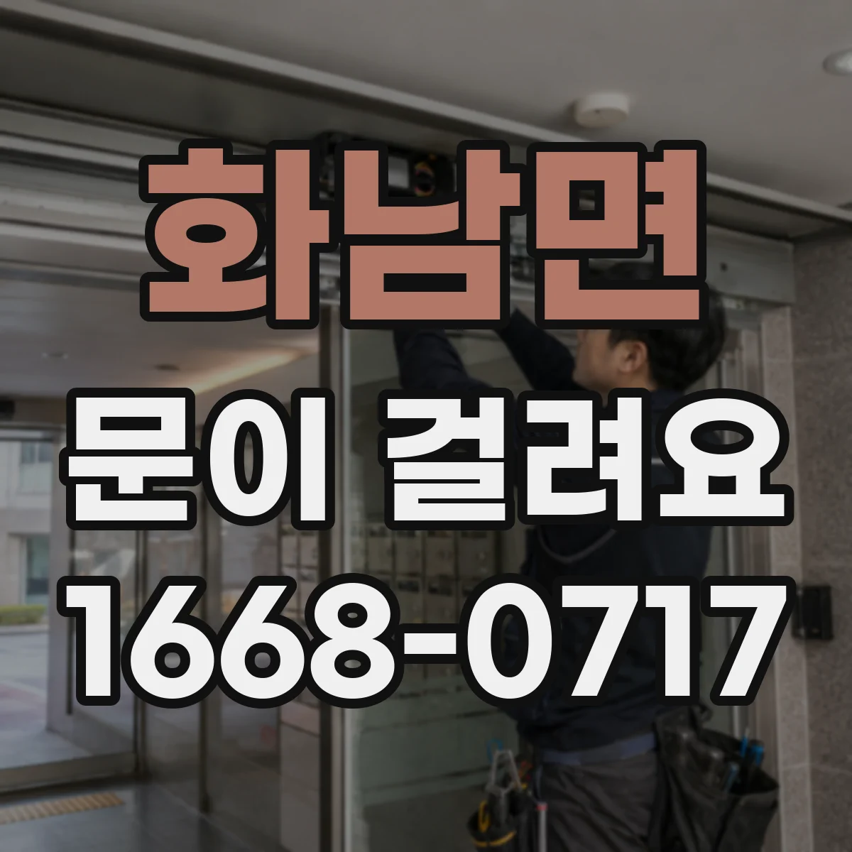 화남면 문이 걸려요