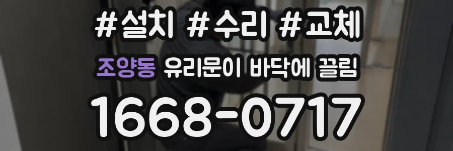 조양동 유리문이 바닥에 끌림