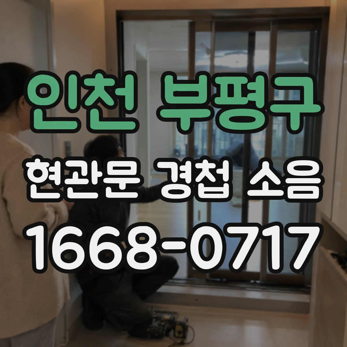 인천 부평구 현관문 경첩 소음