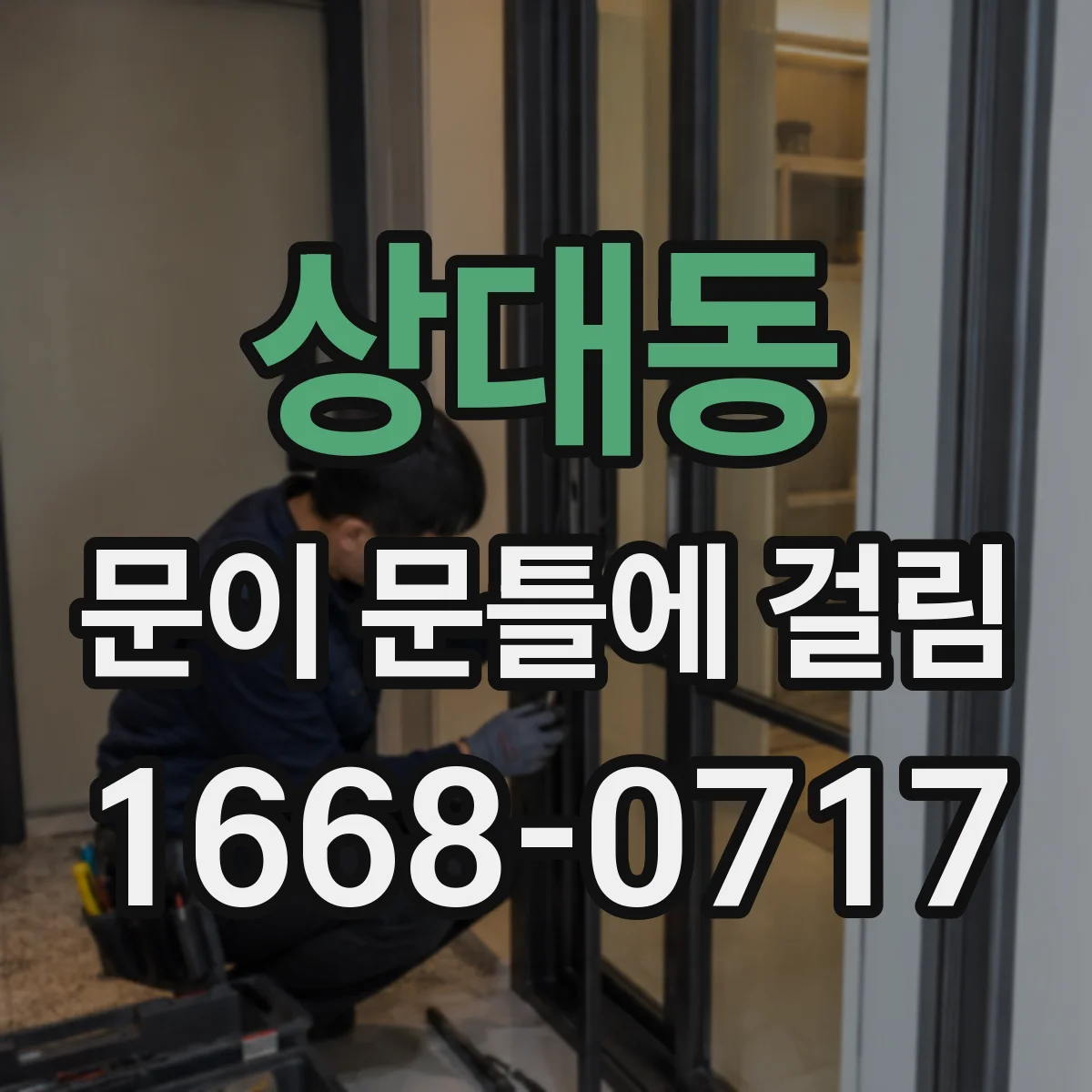 상대동 문이 문틀에 걸림