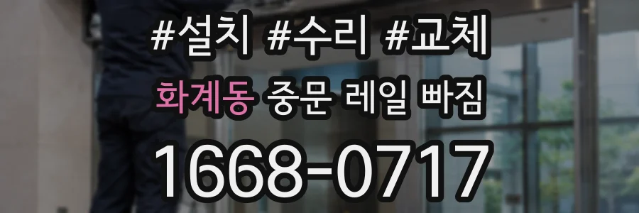 화계동 중문 레일 빠짐