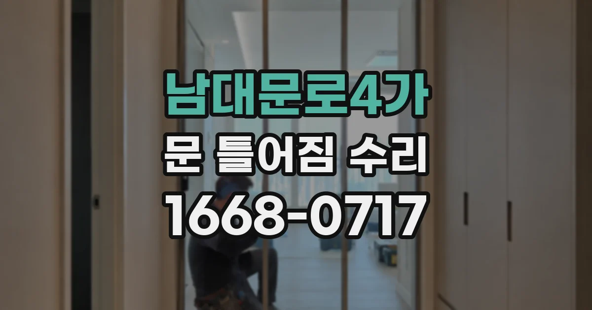 남대문로4가 문 틀어짐 수리