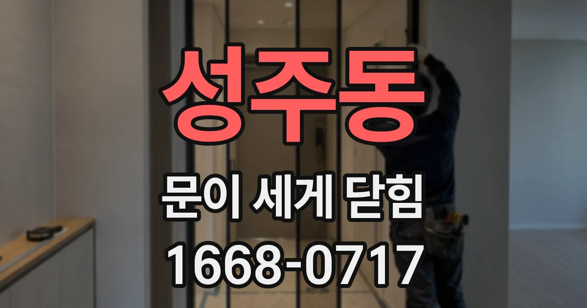 성주동 문이 세게 닫힘