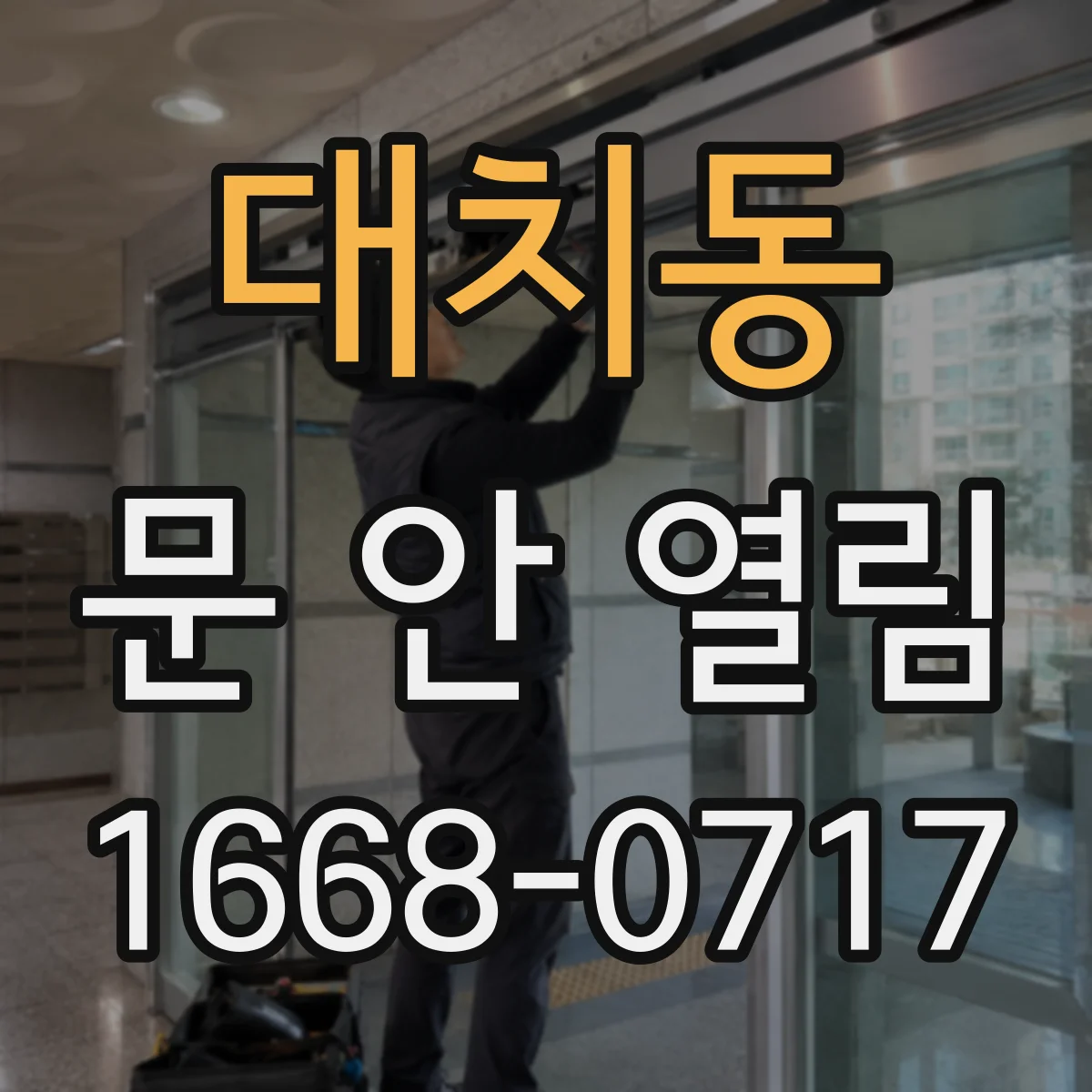 대치동 문 안 열림
