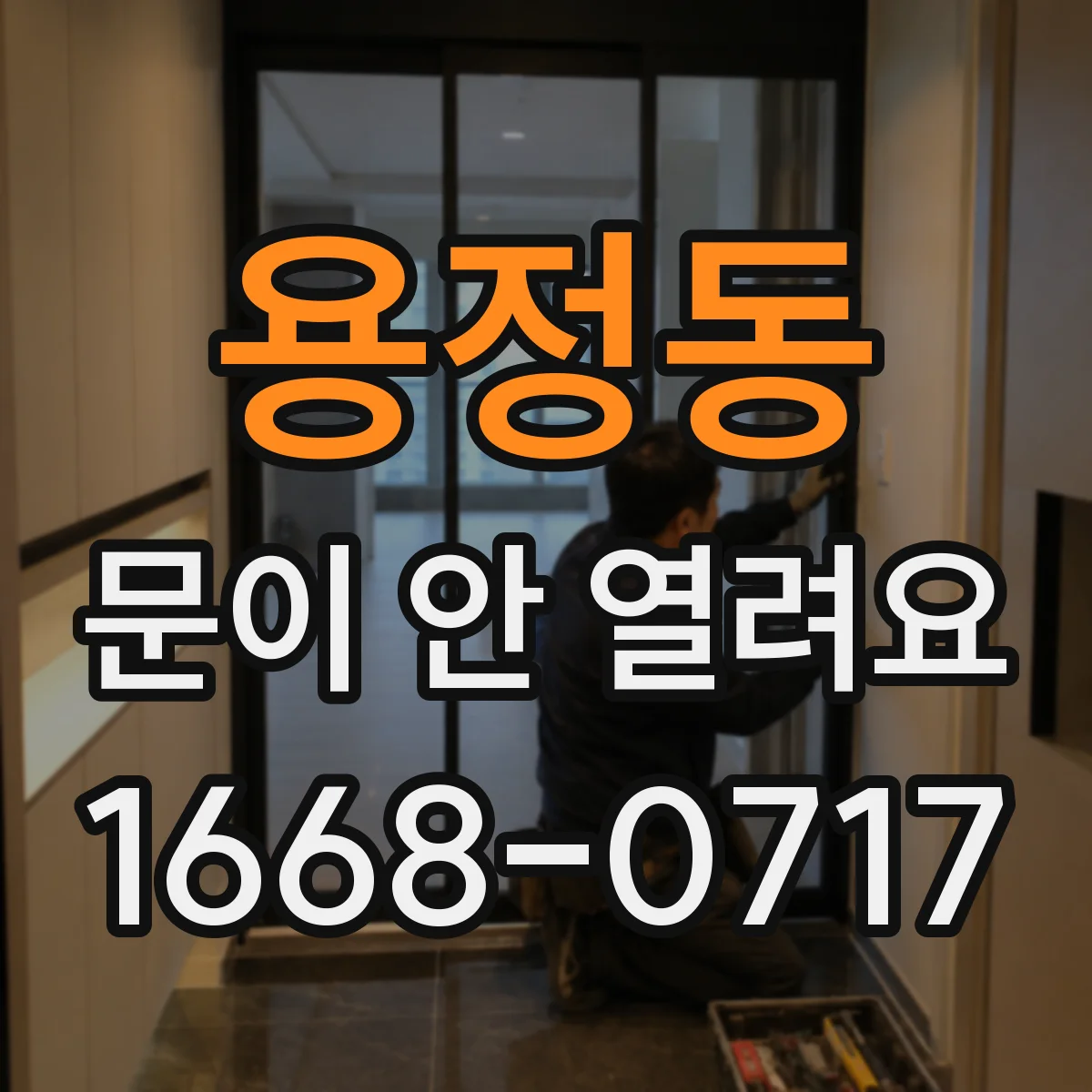 용정동 문이 안 열려요