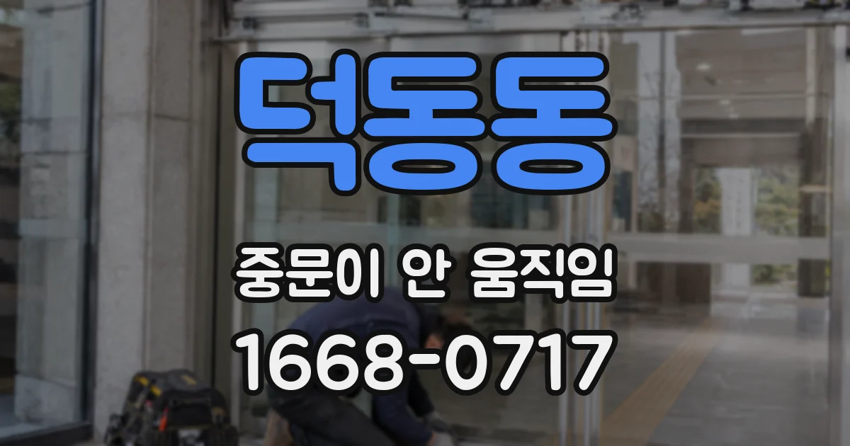 덕동동 중문이 안 움직임