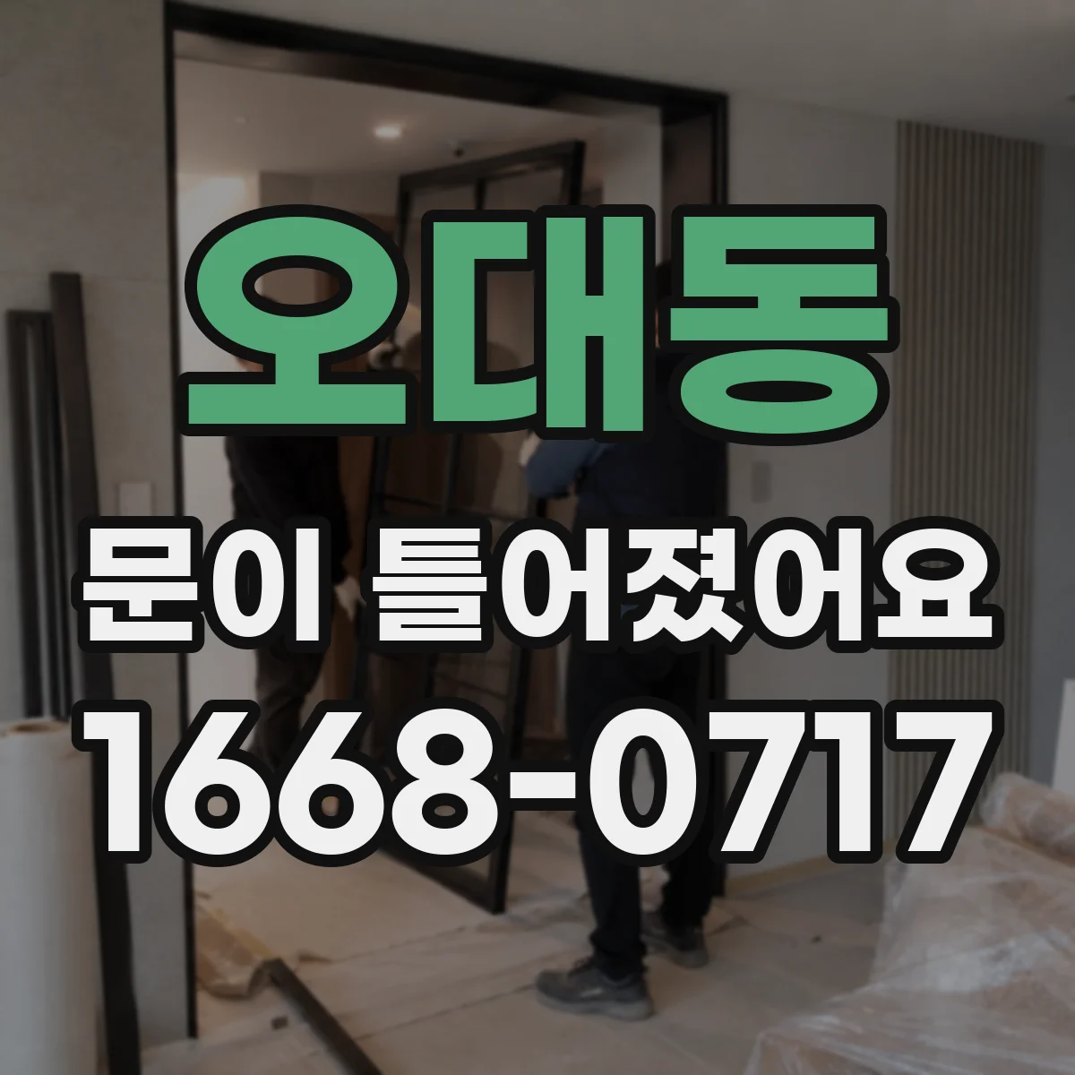 오대동 문이 틀어졌어요