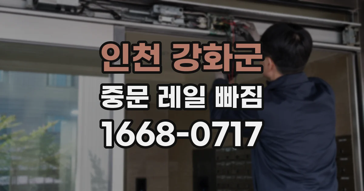 인천 강화군 중문 레일 빠짐
