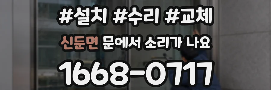 신둔면 문에서 소리가 나요