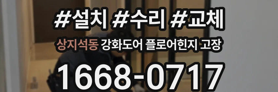 상지석동 강화도어 플로어힌지 고장
