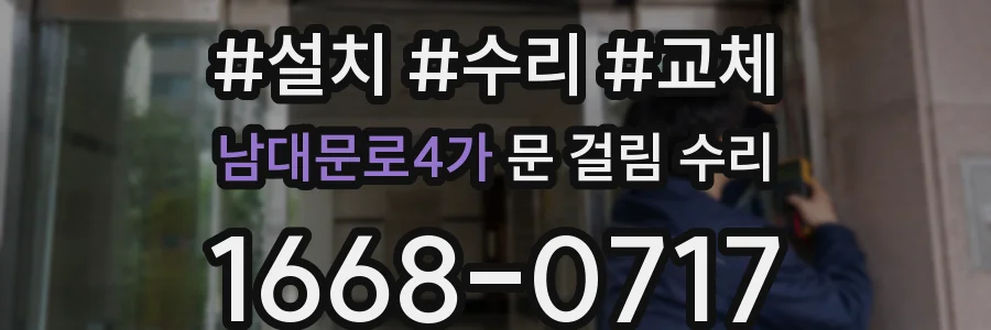 남대문로4가 문 걸림 수리