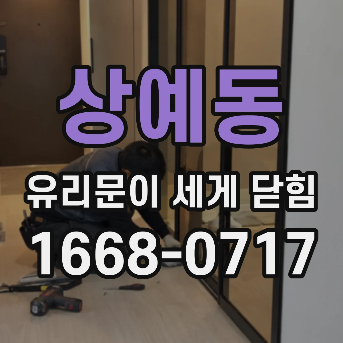 상예동 유리문이 세게 닫힘