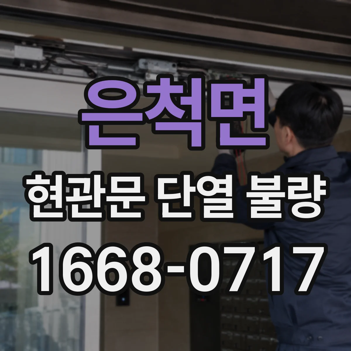 은척면 현관문 단열 불량