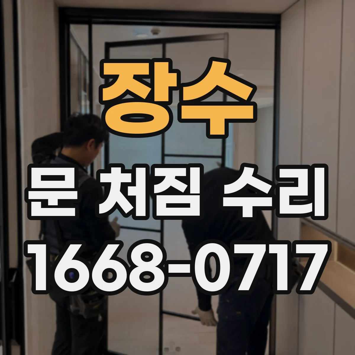 장수 문 처짐 수리