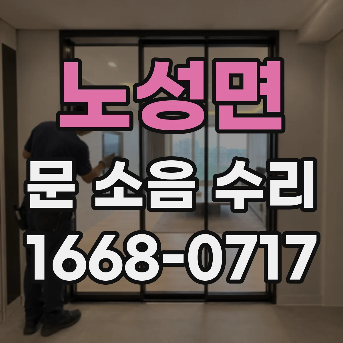 노성면 문 소음 수리