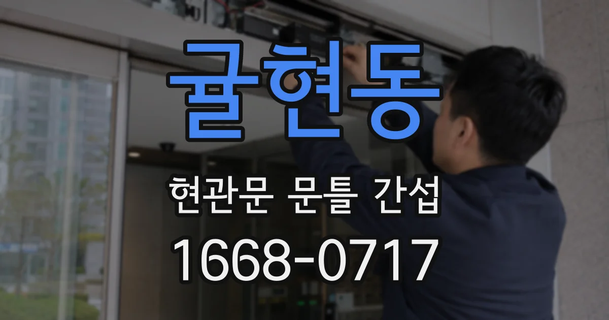 귤현동 현관문 문틀 간섭