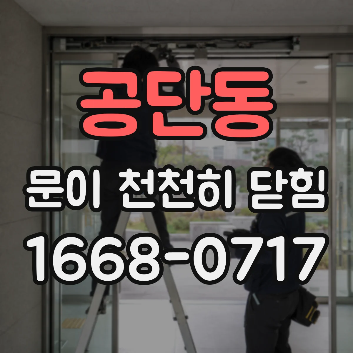 공단동 문이 천천히 닫힘