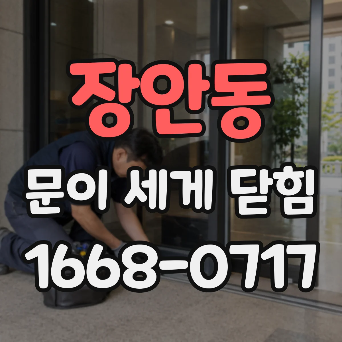 장안동 문이 세게 닫힘