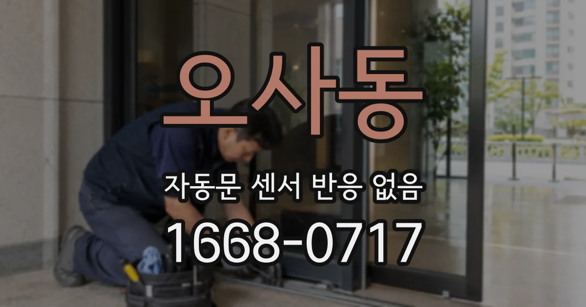 오사동 자동문 센서 반응 없음
