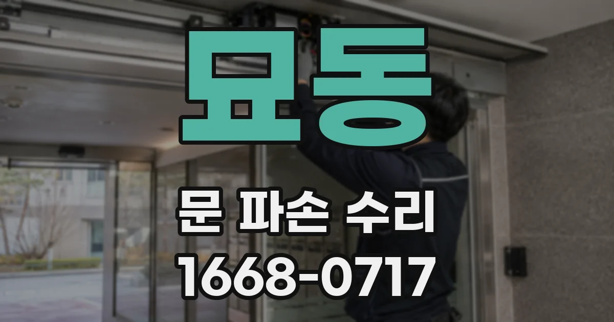묘동 문 파손 수리